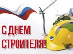 Уважаемые работники и ветераны строительной отрасли! Примите самые искренние поздравления с вашим профессиональным праздником — Днем строителя!.