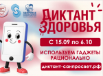 Смартфон, ты под контролем: Роспотребнадзор запускает финальный трек «Диктанта здоровья — 2026».