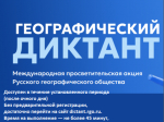 Приглашаем жителей района  принять участие в ежегодной международной просветительской акции «Географический диктант»..